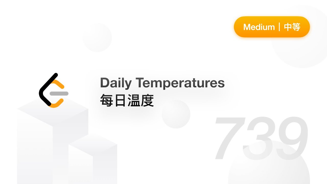 739. 每日温度 Daily Temperatures【LeetCode 力扣题解】