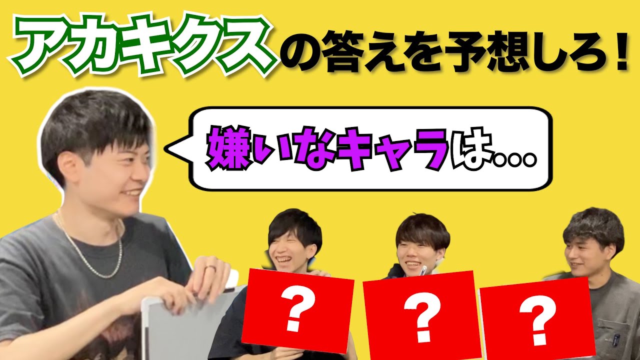 嫌いなキャラは〇〇!?アカキクスへの質問の答えを予想しよう！【ゲスト:アカキクス】【スマブラSP】