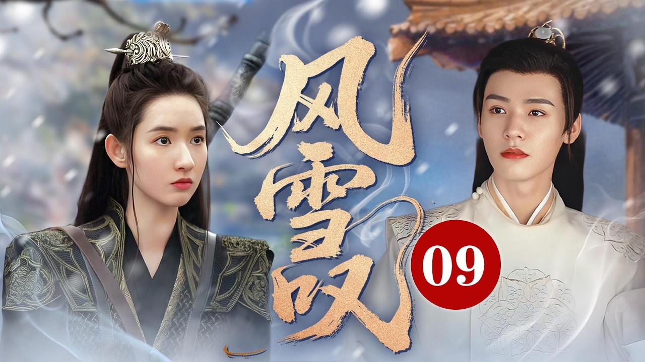 MULTISUB【最新古装剧】🔥《风雪叹》09｜灰姑娘立志变强入舞象营，刻苦训练不负夫子期待！ #王玉雯 #龚俊  #孟子义 #丞磊