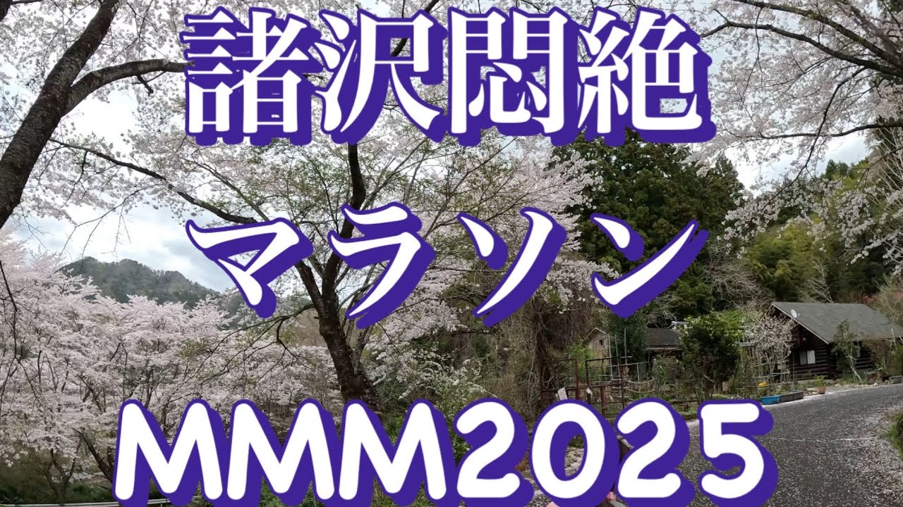諸沢悶絶マラソン2025 MMM モロサワモンゼツマラソン