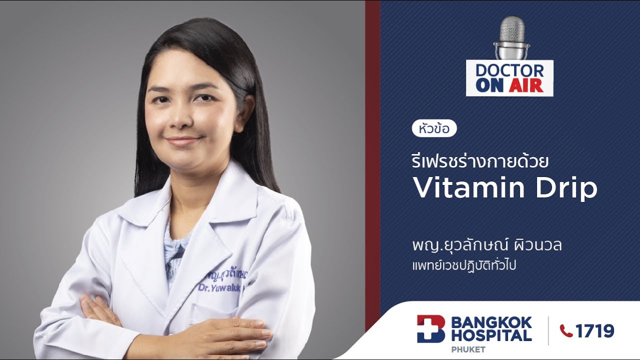 Doctor On Air | ตอน รีเฟรชร่างกายด้วย Vitamin Drip  โดย พญ.ยุวลักษณ์ ผิวนวล