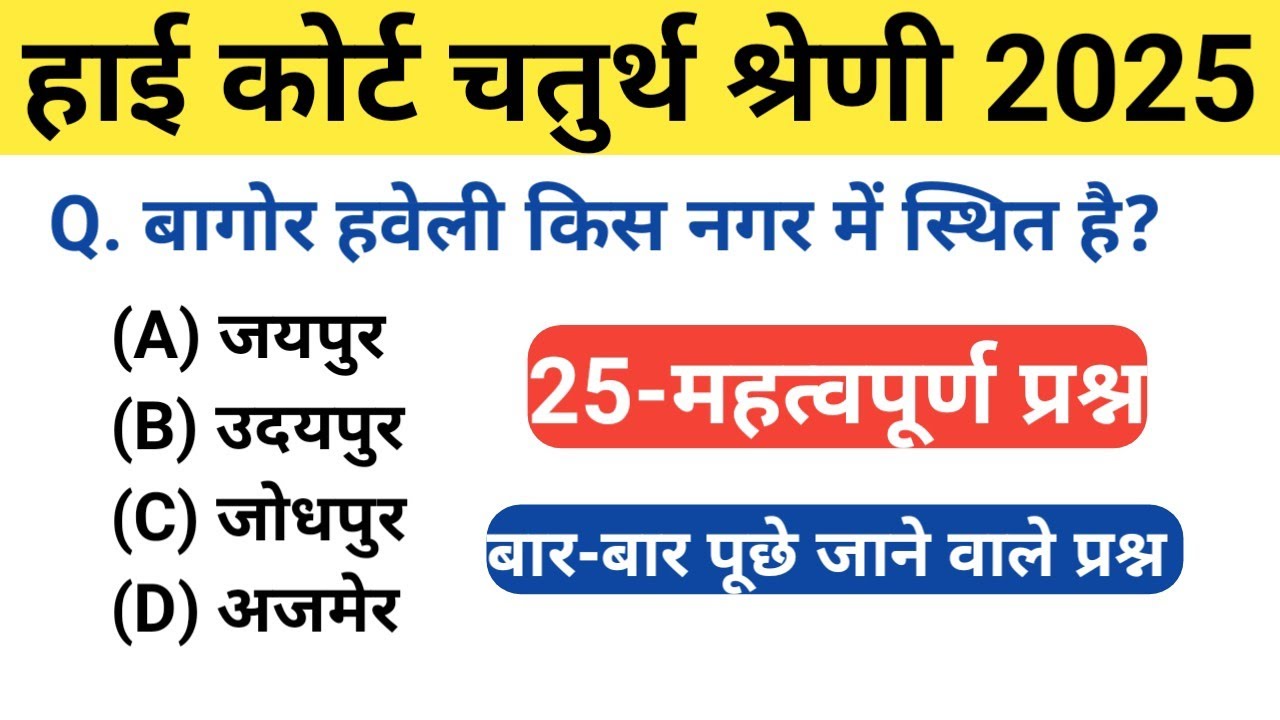 rajasthan high court modal paper | rajasthan high court gk question