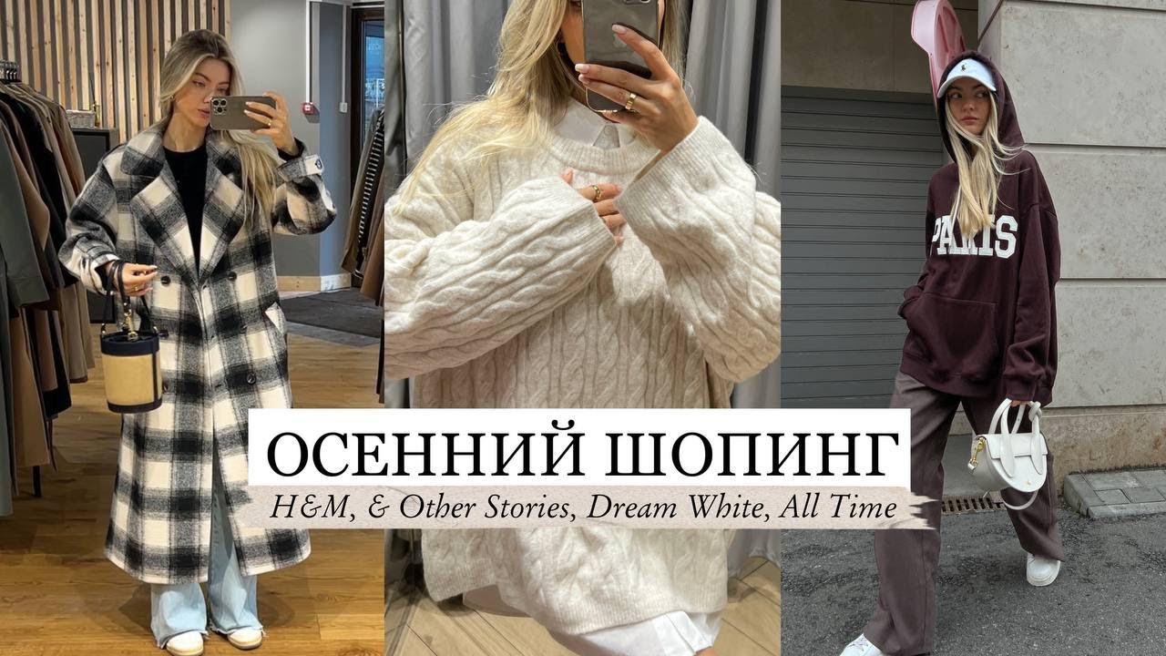 ОСЕННИЙ ШОПИНГ ВЛОГ: H&M, & Others Stories, Dream White, AllTime