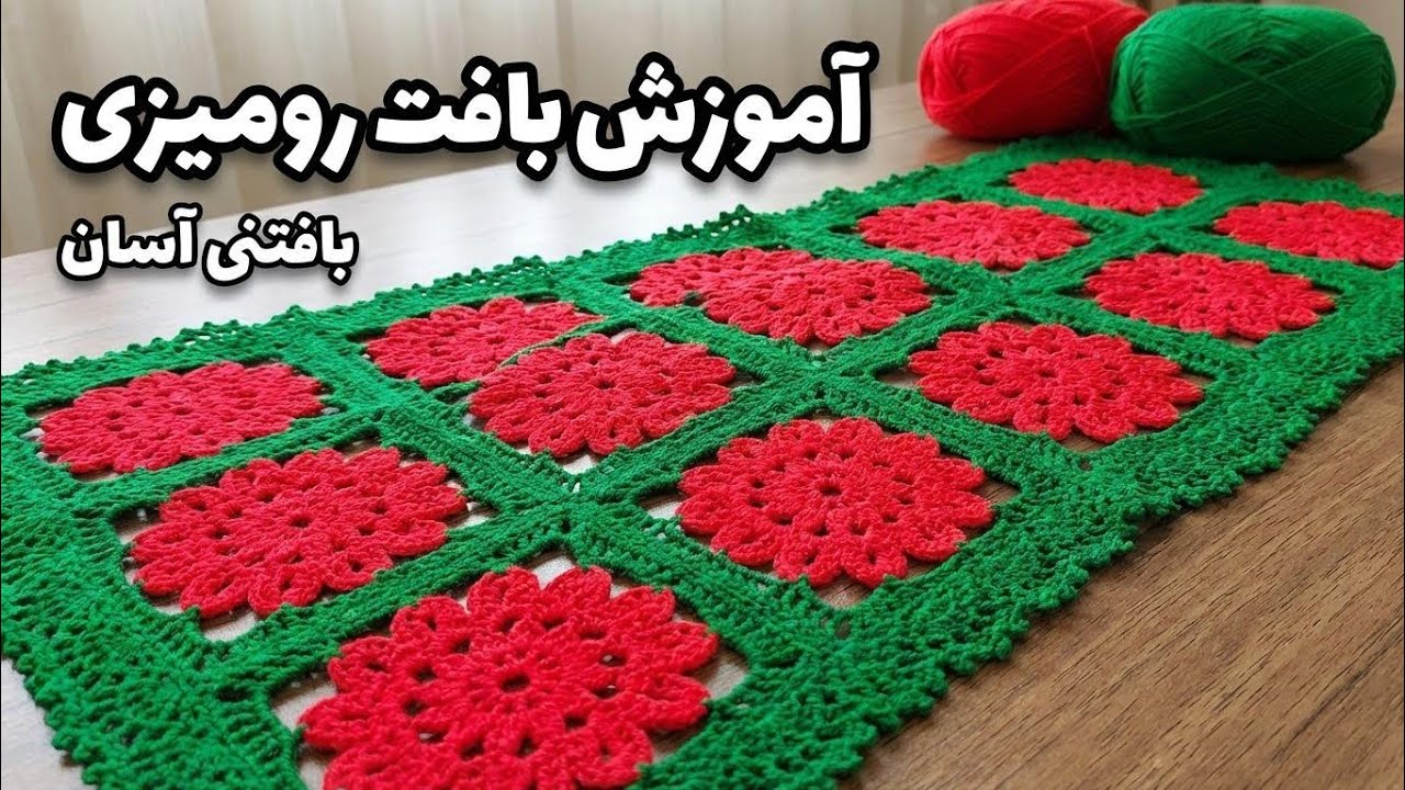 بافت رومیزی جذاب | مبتدی تا حرفه ای | بافت حاشیه | اتصال موتیف