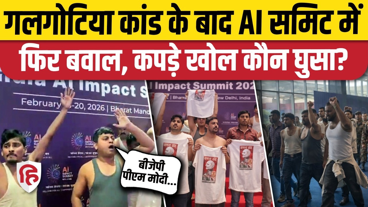 Delhi AI Summit में Youth Congress का बवाल, कपड़े खोल ट्रेड डील का विरोध! Bharat Mandapam। Galgotias