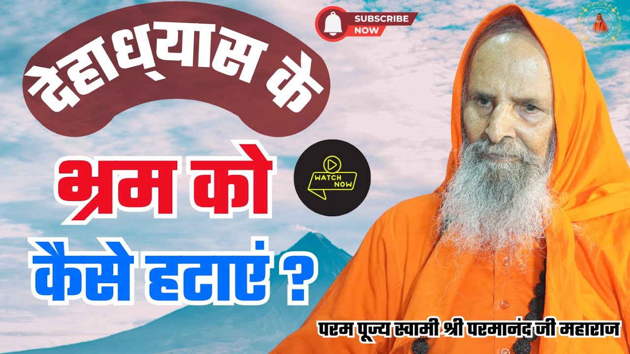 देहाध्यास के भ्रम को कैसे हटाएं ? | How to remove the illusion of body consciousness?