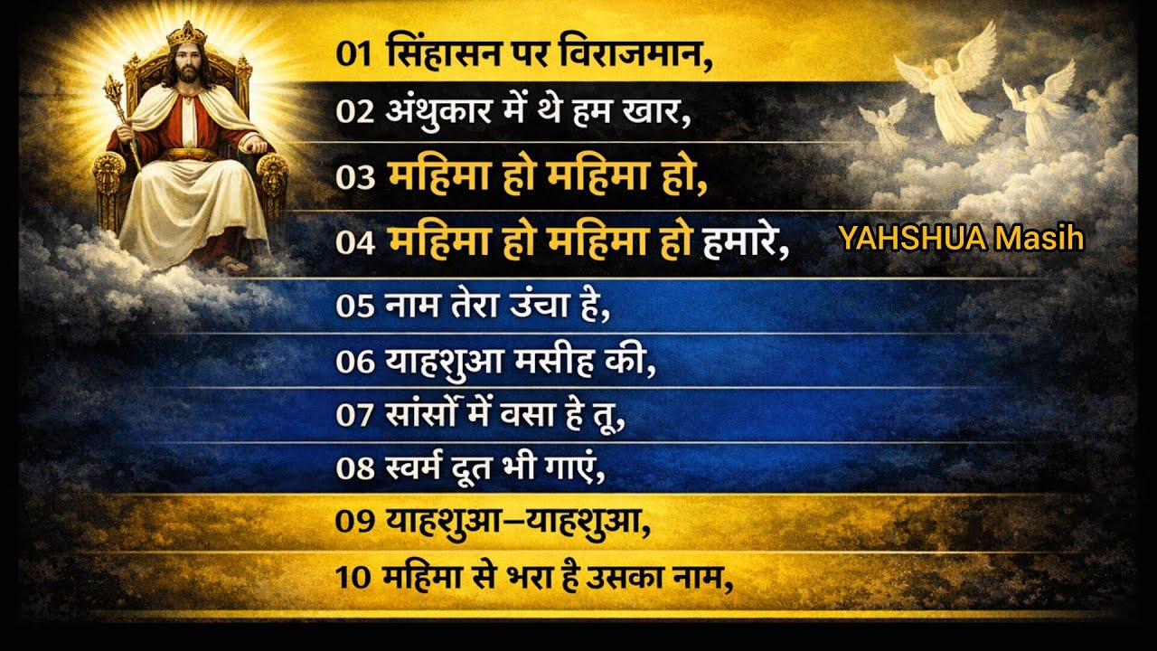 सिंहासन पर विराजमान, नाम तेरा ऊंचा है, YAHSHUA Masih #New #mashigeet #mashihsong #worship2026 #All 