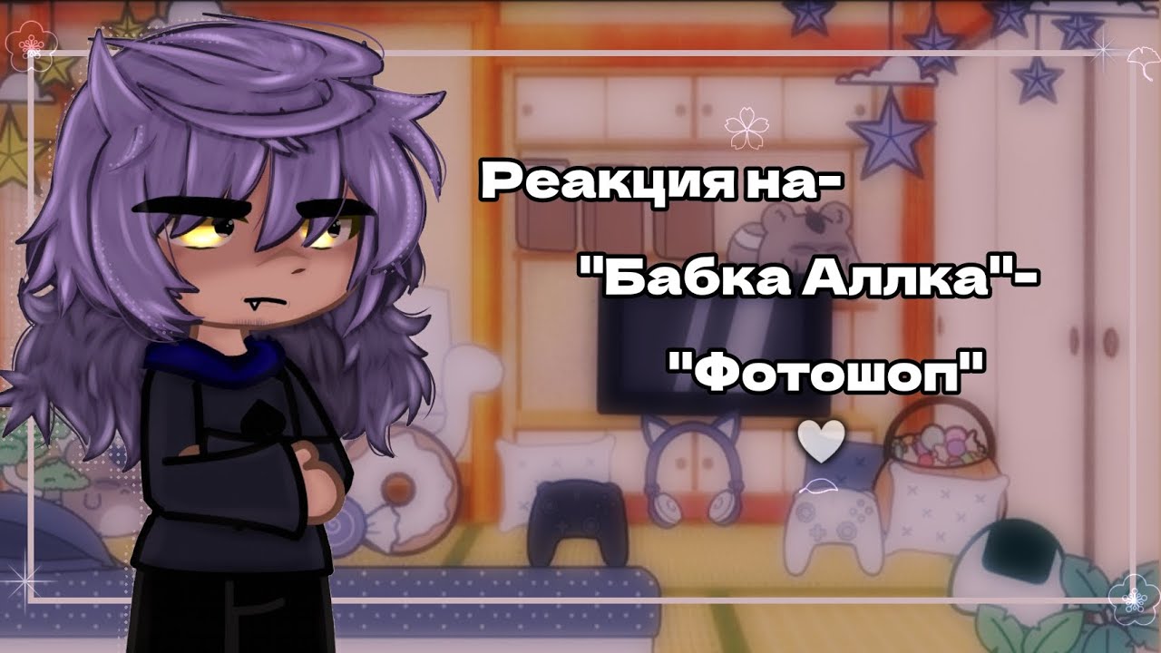 ♧Реакция на-