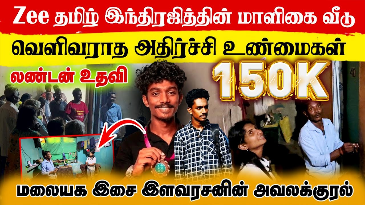 இந்திரஜித் கிராமத்து வாழ்க்கை⛺🏠 | தந்தையின் மனதுருகும் கதை | Indrajith கடந்துவந்த பாதை 😭😢🇱🇰