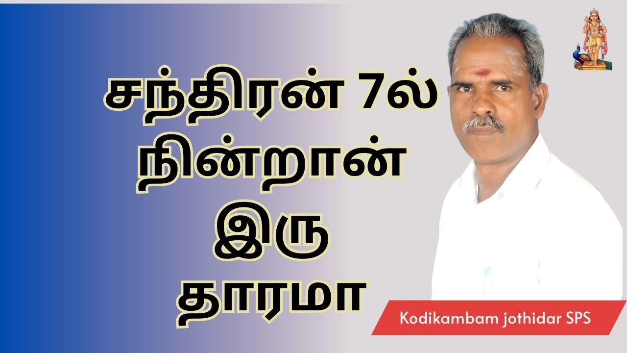 சந்திரன் ஏழில் நின்றால் இருதாரமா? 