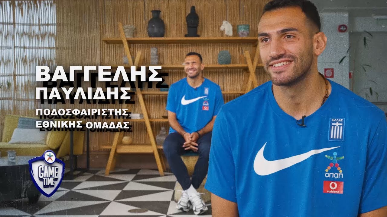 Ο Βαγγέλης Παυλίδης στο ΟΠΑΠ Game Time: «Γκολ και στο ΟΑΚΑ»