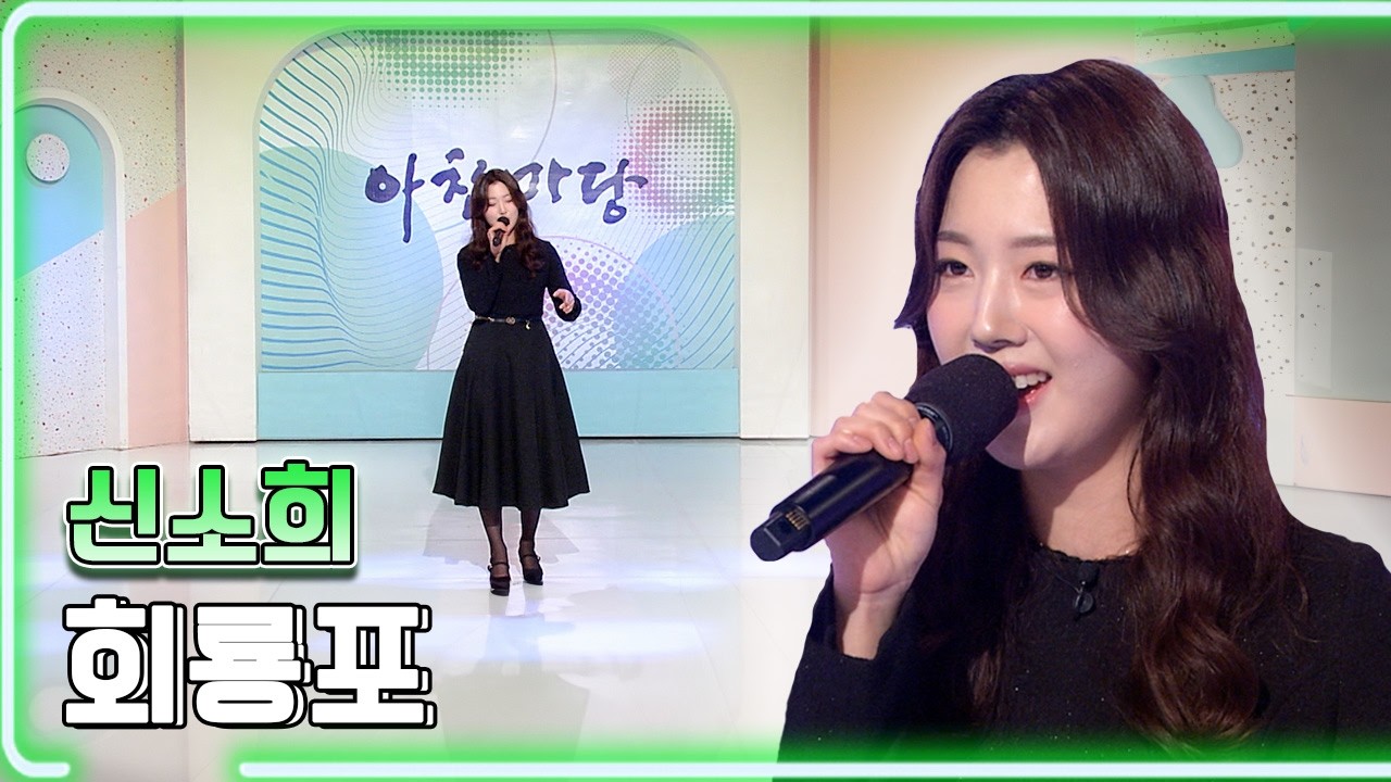 신소희 - 회룡포 / KBS 20241227 방송 [하루한곡]