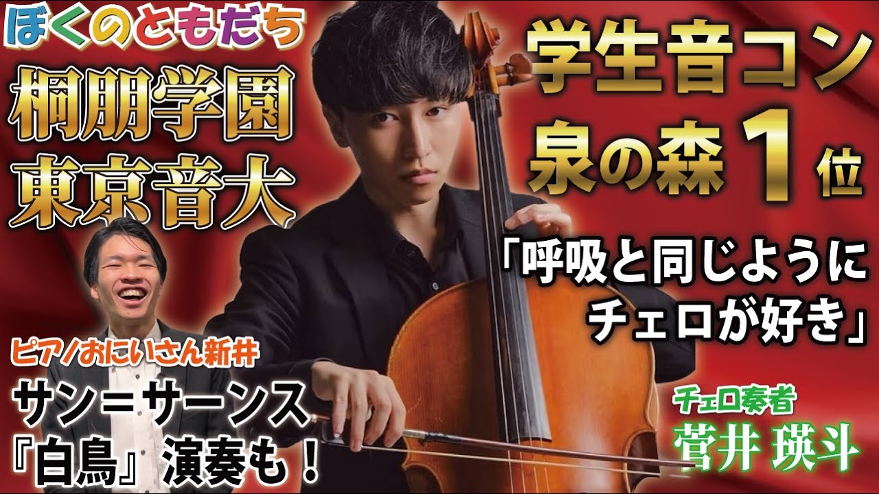 桐朋学園出身チェリストの運命的な音楽人生！第一線を走る音楽家の過去と将来の夢を深掘り！！チェロ奏者 菅井瑛斗【サン＝サーンス『白鳥』】【ぼくのともだち】