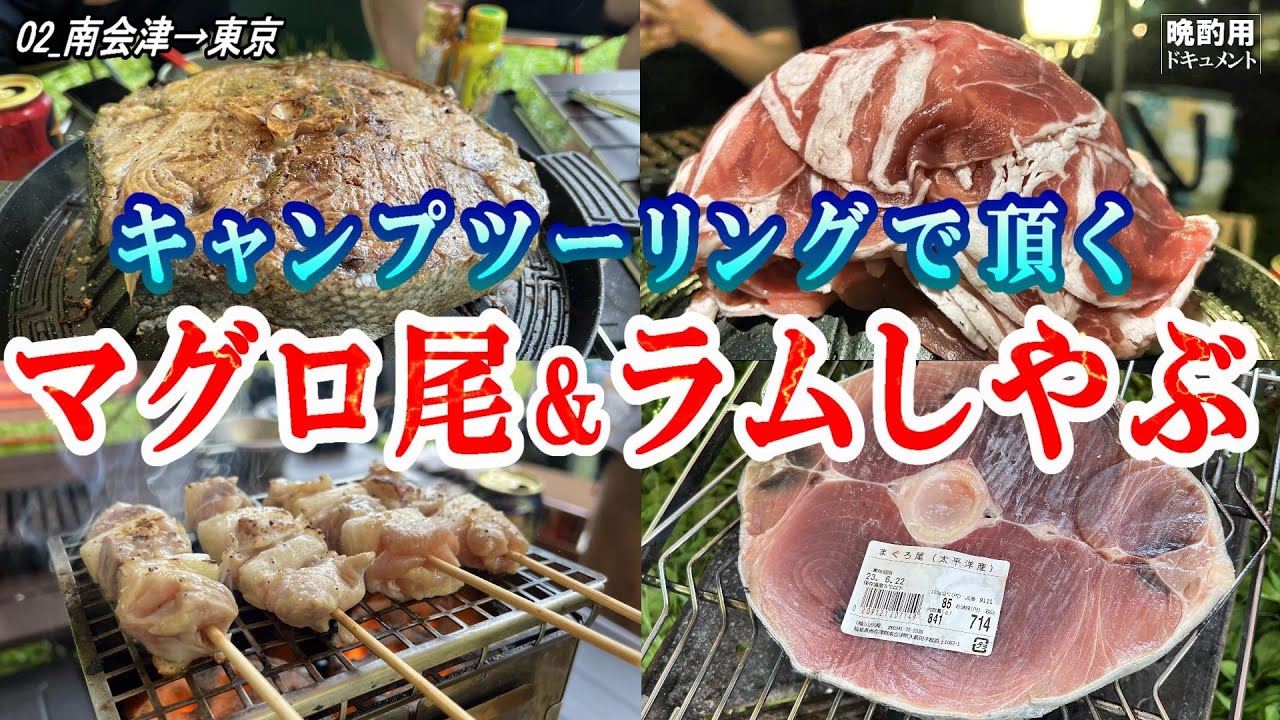 【晩酌用】秋の南会津CAMPツーリング_マグロの尾焼きにはじまり、焼き豚、そしてラムしゃぶ大会へと進行してしまいます。朝は馬肉を焼いて昼カツして大雨の中帰路へ【南会津キャンプ_02】