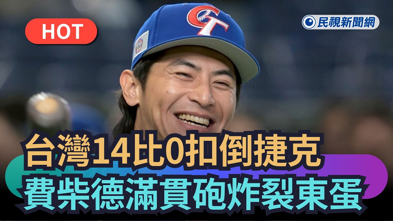 【熱搜新聞】最新！台灣14比0扣倒捷克　費柴德滿貫砲炸裂東京巨蛋｜民視新聞