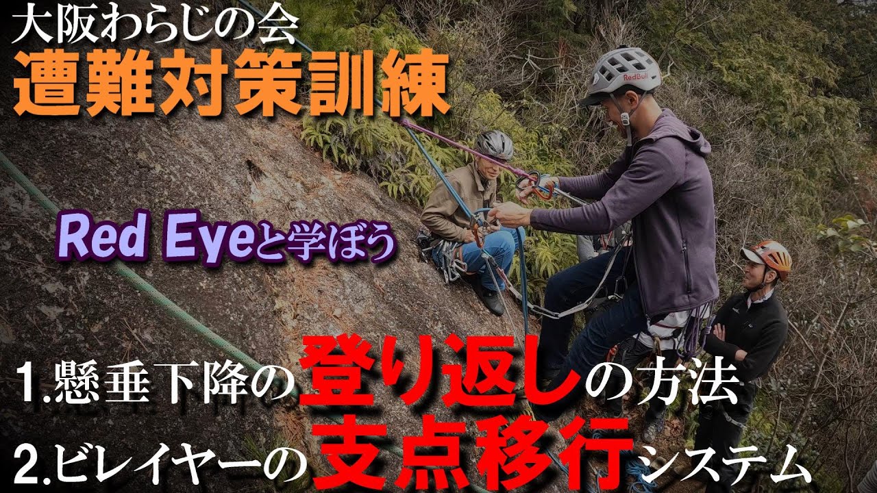 遭難対策訓練/懸垂下降の登り返しと支点移行システム