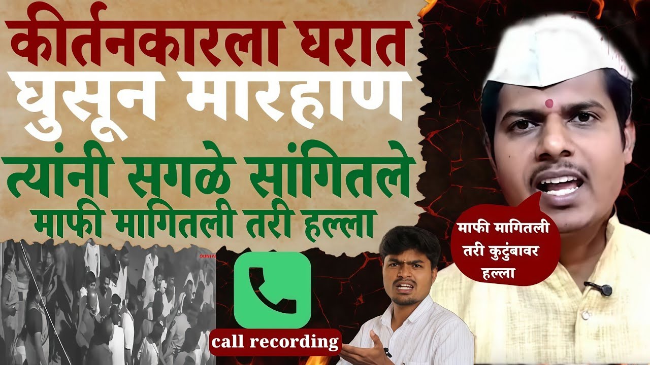 वाडेकर महाराजांवर हल्ला का झाला त्यांनी सगळे सांगितले 😱 Sambhaji Nagar kirtankar matter