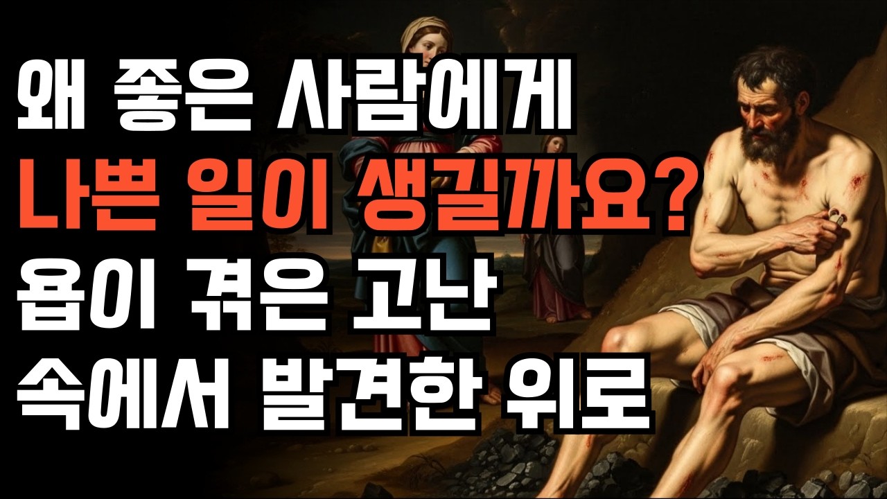 좋은 사람에게 왜 나쁜 일이 생기나요? 욥이 깨달은 하나님의 뜻  | 고난의 의미 | 하나님의 침묵 | 욥의 회복