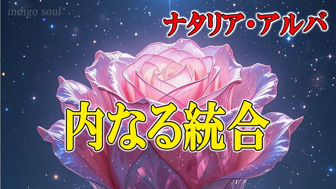ナタリア・アルバ～内なる統合