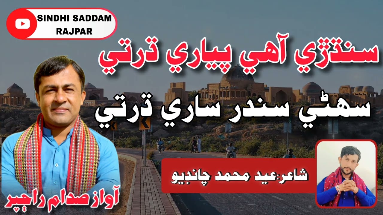SinDhRi Aahy Piyari DHaRTi new #2026 album Saddam Rajpar lyrics by Eid Muhammed