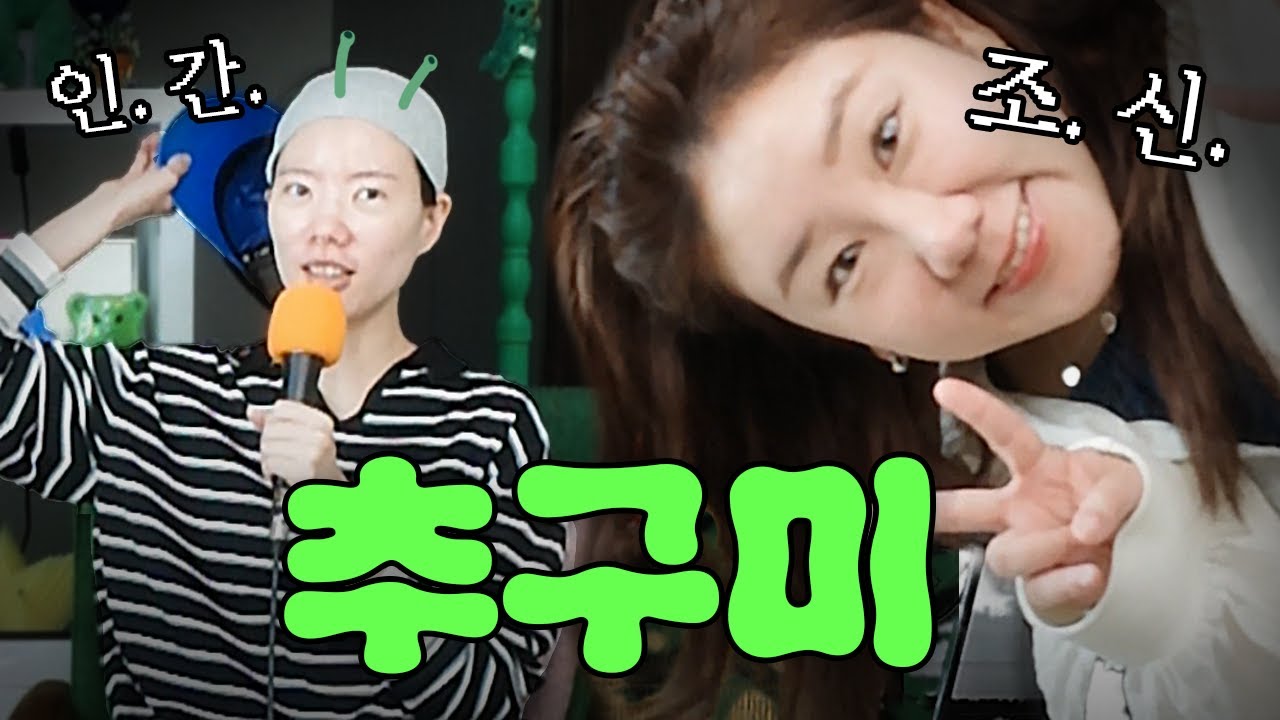 70화 내 추구미는 뭘까~요~?! 아무도 모르는 나만의 음침한 추구미 토크!