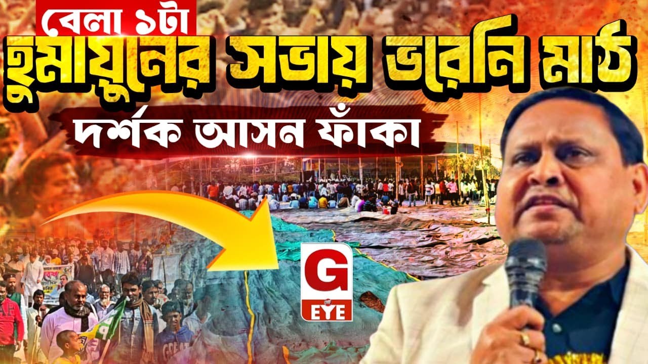 বেলা ১টা বেজে গেল, হুমায়ুনের সভায় ভরেনি মাঠ—দর্শক আসন ফাঁকা