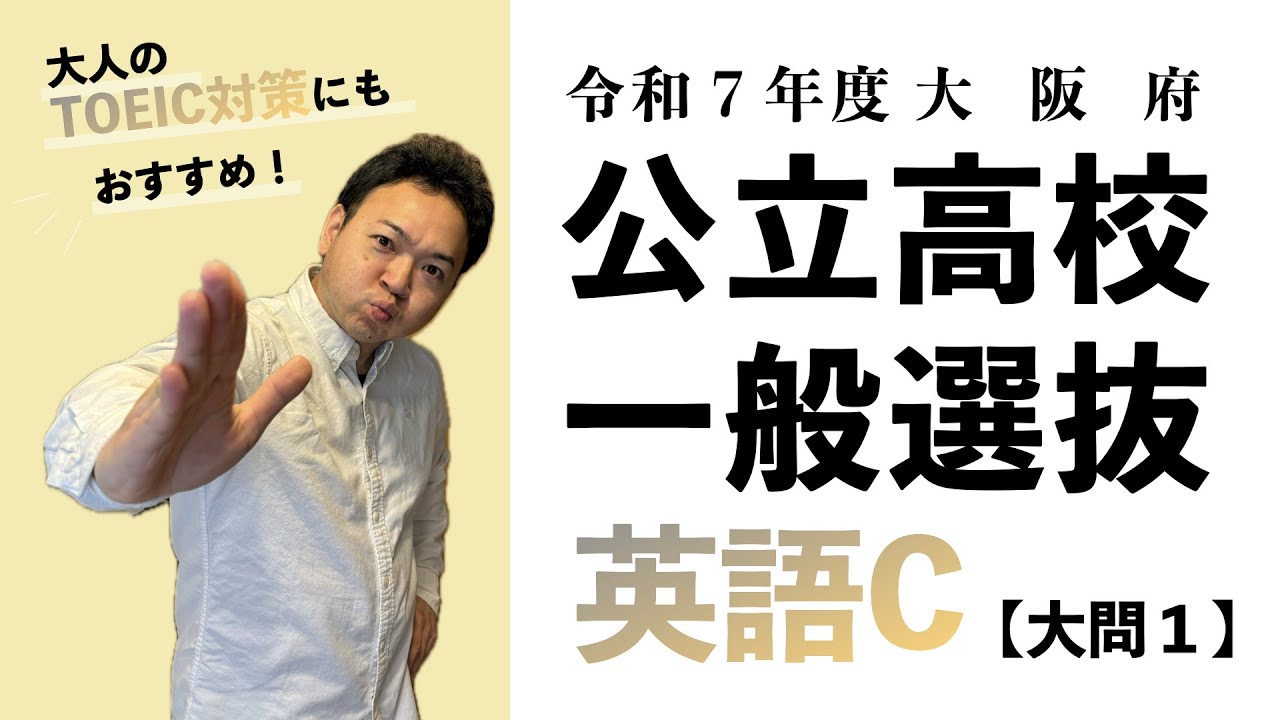 【TOEIC対策にも！】令和７年度大阪府公立高校一般選抜〜英語C【大問１】【入試問題解説】