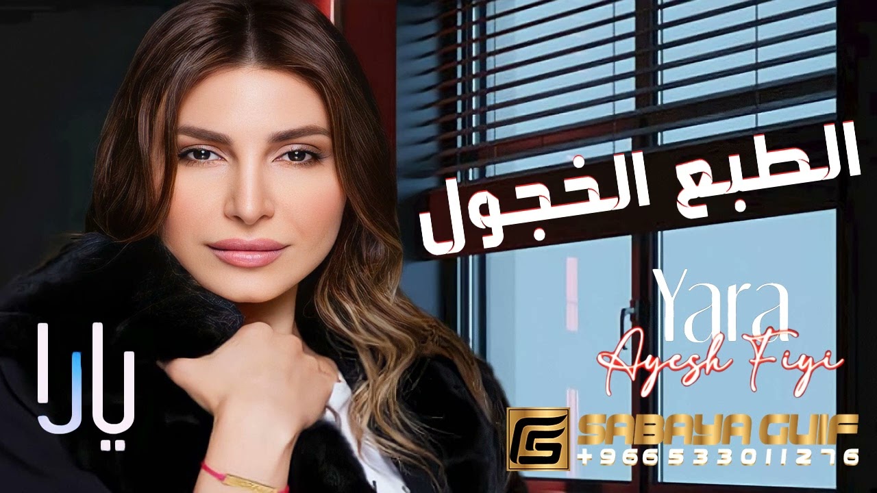 زفة الطبع الخجول - غناء يارا  | 2023 أجمل زفه رومانسيه