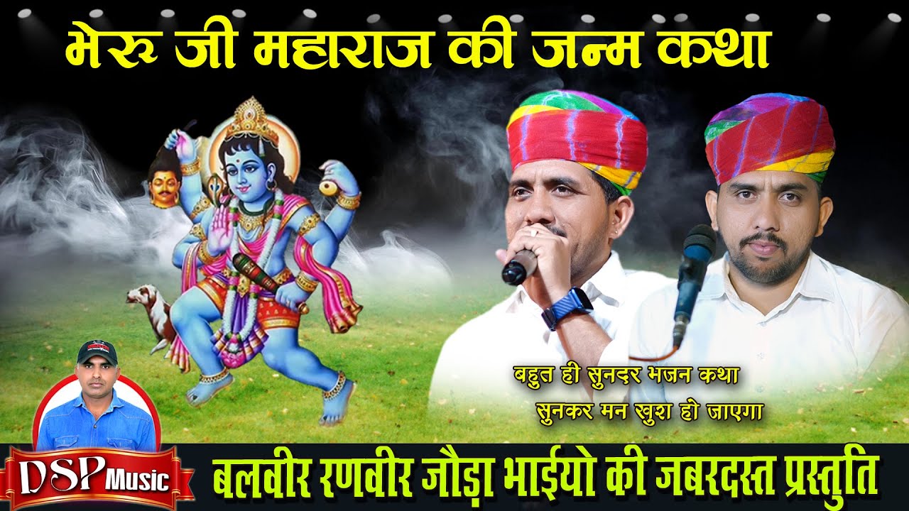 भेरुजी महाराज की जन्म कथा डेरु पर | जोड़ा भाइयों की धमाकेदार आवाज में | DSP MUSIC PALLU