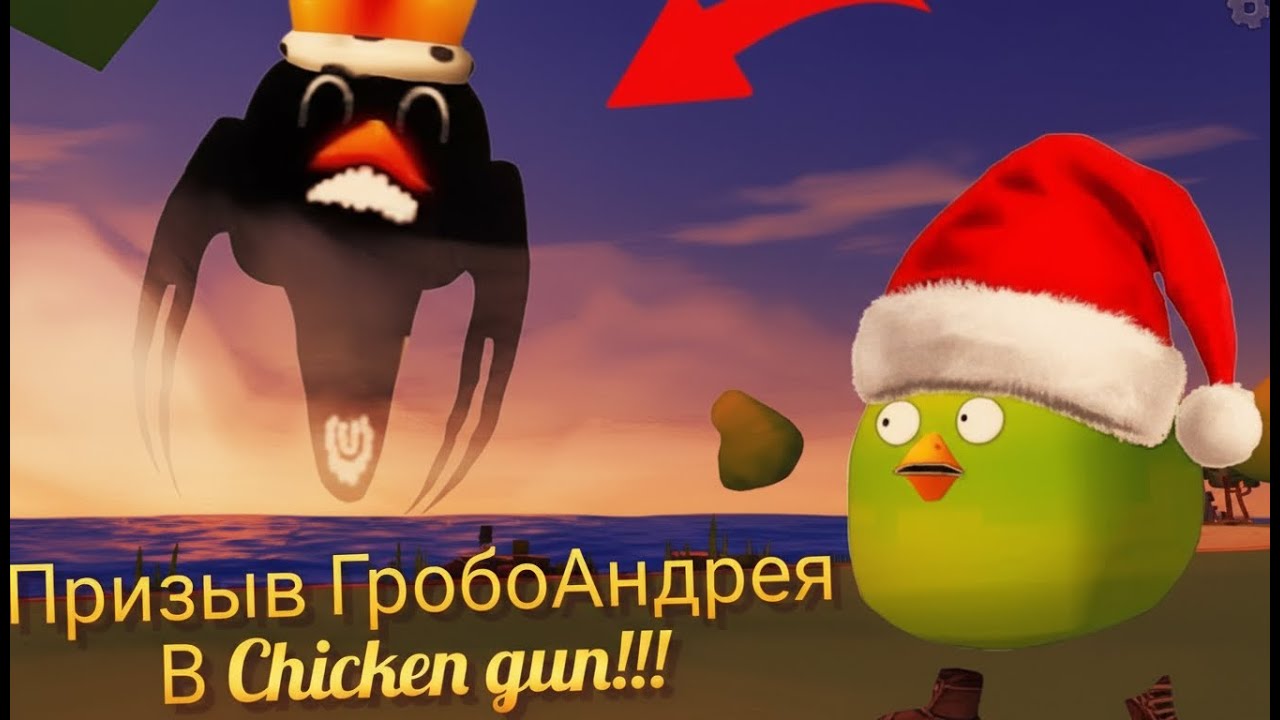 💥ПРИЗЫВ ГробоАндрея в CHICKEN GUN!!! ГробоАндрей и Другая Хрень Снятая в Чикен Ган💥
