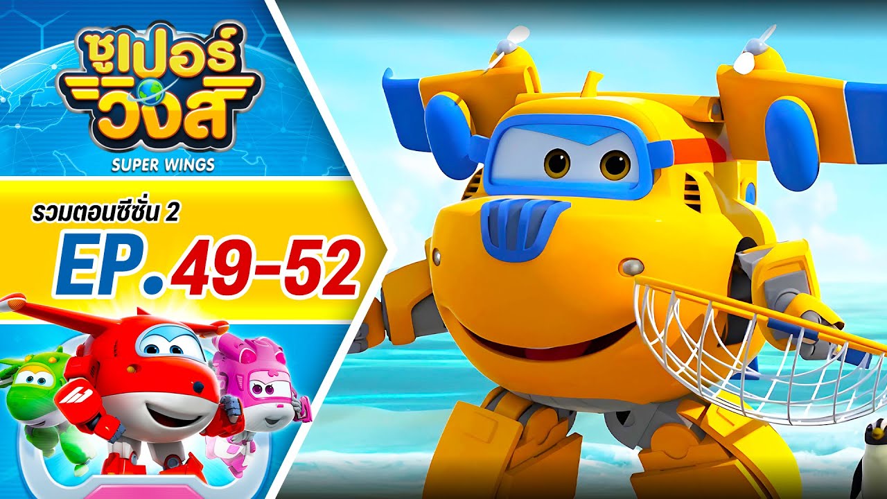 รวมซูเปอร์วิงส์ ซีซั่น 2 | ตอน 49-52