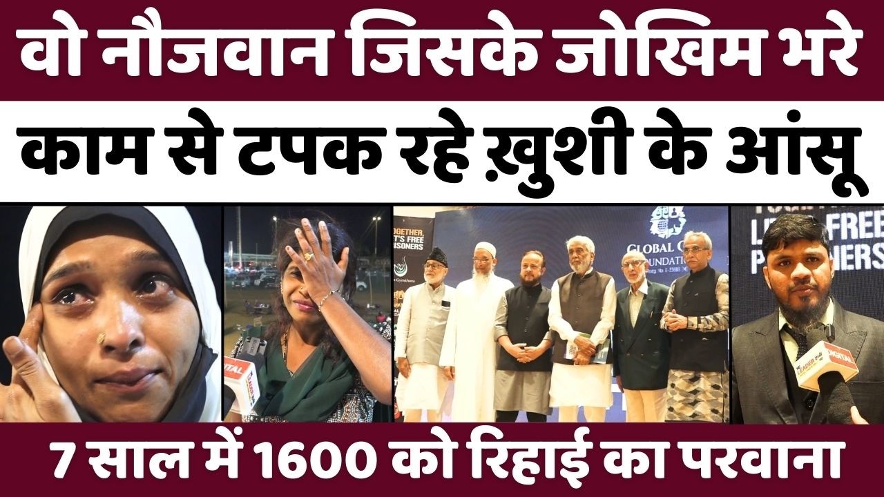 Mumbai News: नाम आबिद, कमाल का हौसला, ग़ज़ब काम | Global Care Foundation | Prisoners Release