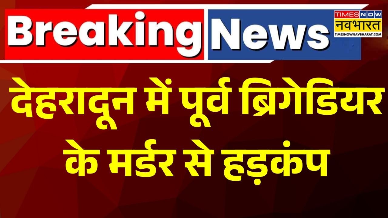 Breaking News | Dehradun News | देहरादून में पूर्व ब्रिगेडियर के मर्डर से हड़कंप | Crime News