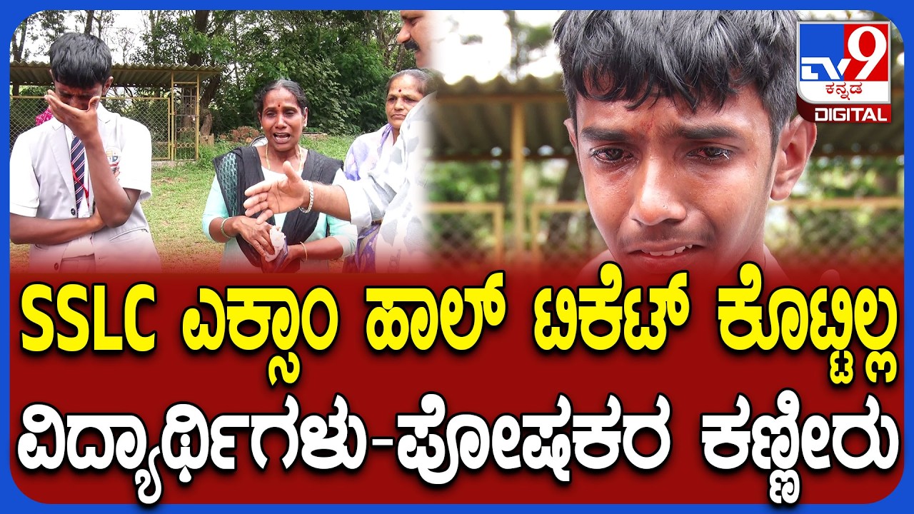 SSLC Exam 2026: ಇಬ್ಬರು SSLC ವಿದ್ಯಾರ್ಥಿಗಳಿಗೆ ಹಾಲ್ ಟಿಕೆಟ್ ನಿರಾಕರಣೆ, ಕಣ್ಣೀರು ಹಾಕಿದ ವಿದ್ಯಾರ್ಥಿಗಳು| #TV9D