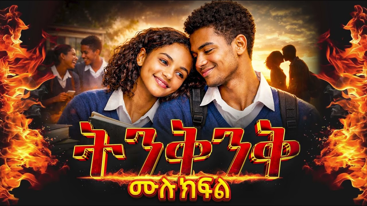 ትንቅንቅ || ሙሉ ክፍል || ልብ አንጠልጣይ የፍቅር ታሪክ  #ትረካ #አሚን_ሚዲያ #ኢላፍ_ቲዩብ