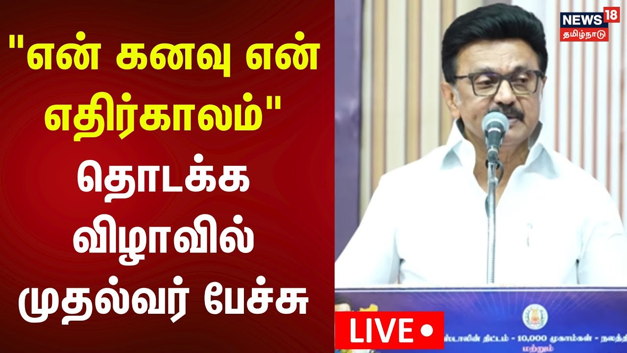 🔴CM MK Stalin Speech LIVE | 
