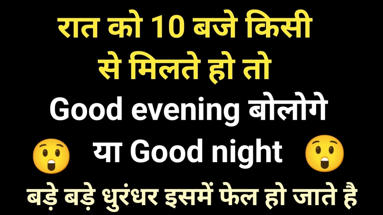 रात को good evening बोले या good night | good morning status | english speaking practice | english