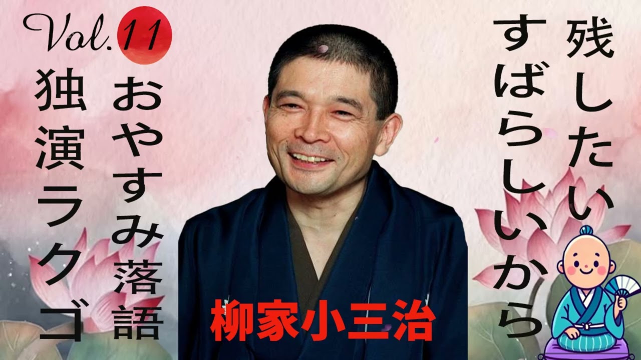 [睡眠・作業用BGM] 柳家小三治の名作落語セレクション 🎭 Vol.11【おやすみ落語 】#柳家小三治