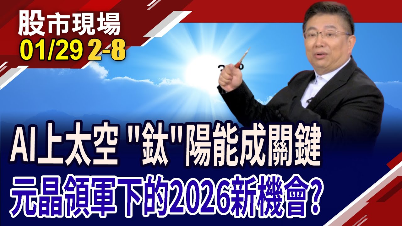 新世代的太陽能技術 鈣鈦礦具優勢,應用領域多?除了買元晶卡位太空AI外 它們也值得您納進口袋!｜20260129(第2/8段)股市現場*鄭明娟(黃靖哲)
