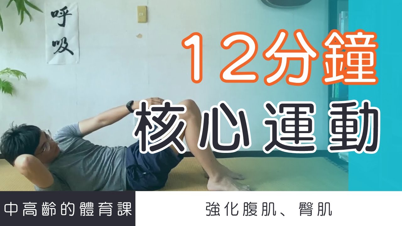 【中高齡運動 - 核心運動】12分鐘強化腹肌、臀肌   ▏北木健身