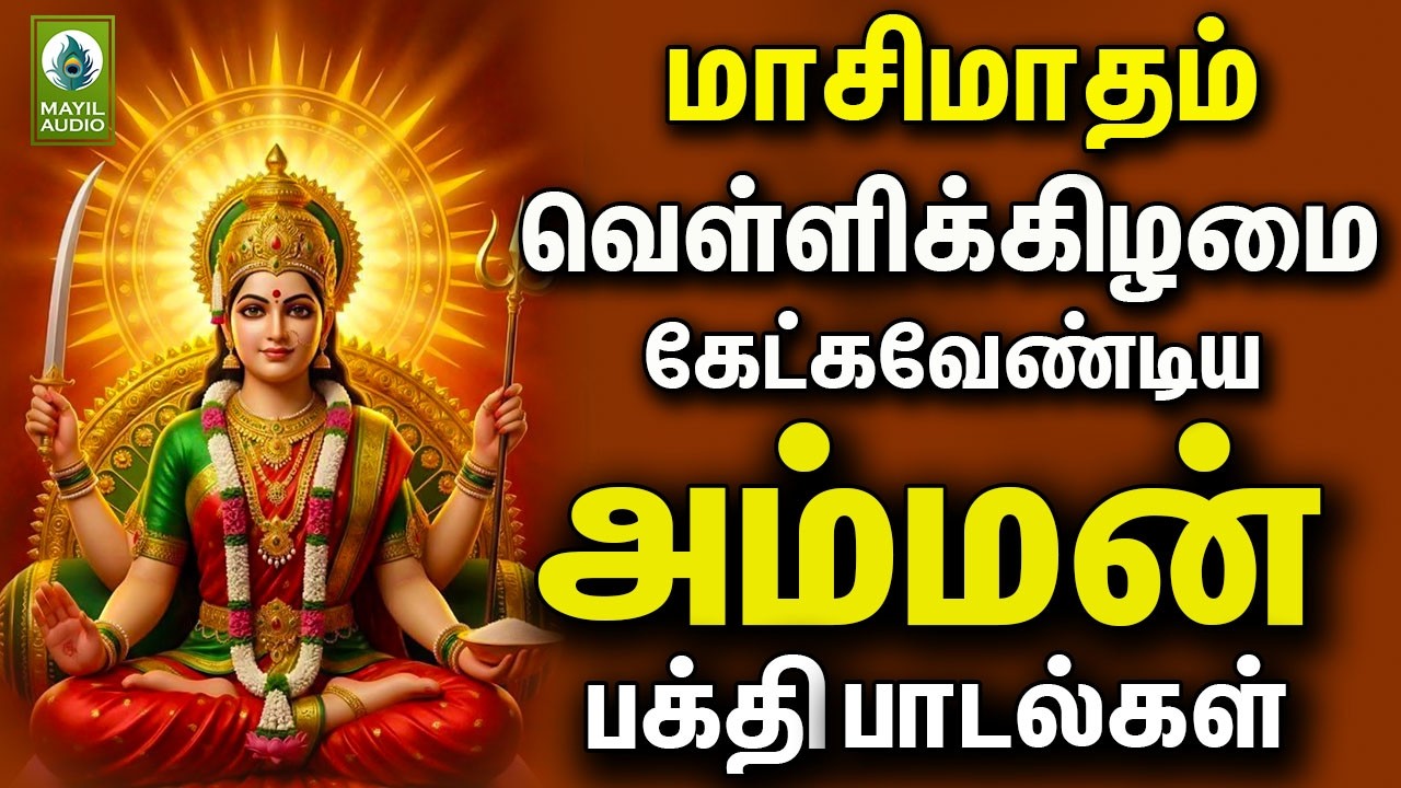 மாசி மாதம் வெள்ளிக்கிழமை கேட்க வேண்டிய அம்மன் பக்தி பாடல்கள் | Amman Sirappu Pakthi Devotional Hits