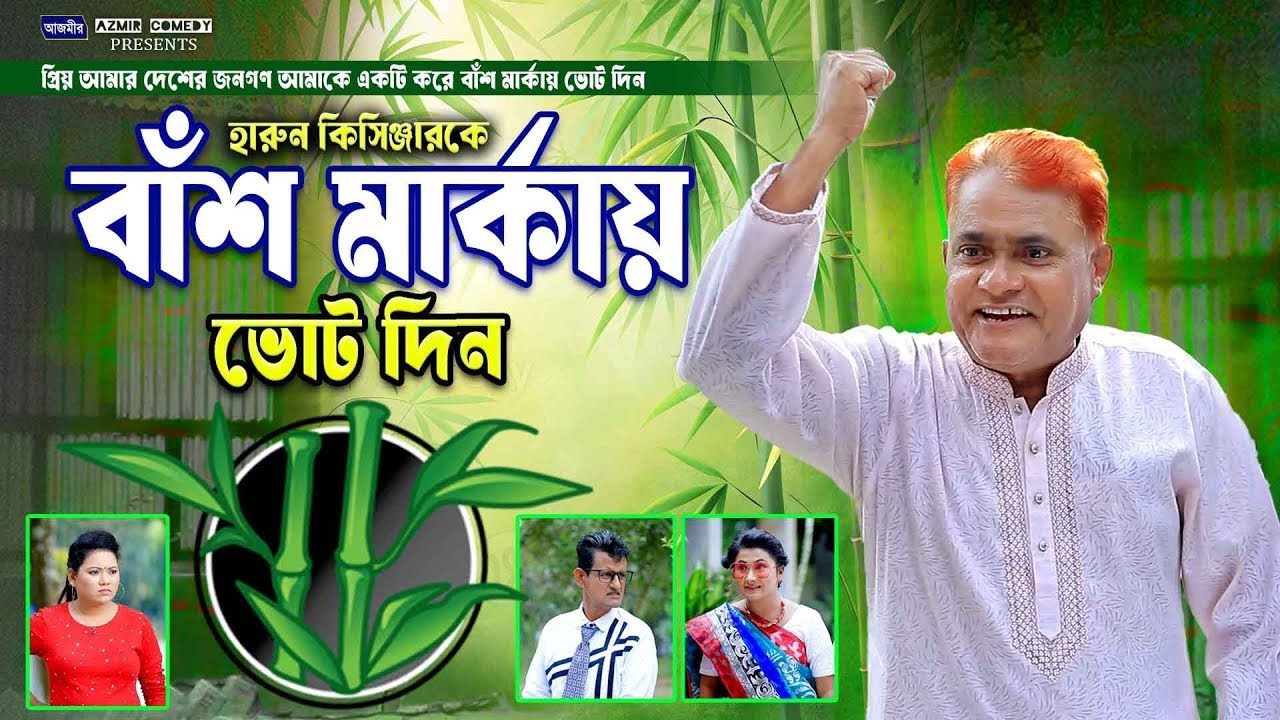 বাঁশ মার্কায় ভোট দিন। হারুন কিসিঞ্জারের কমেডি নাটক ।নির্বাচনী নাটক । Nirbachon Natok | Rajniti natok