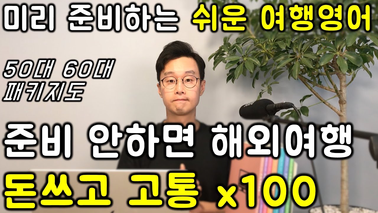 해외 여행 영어 _ 초간단 쉬운 여행 영어 표현 #17강