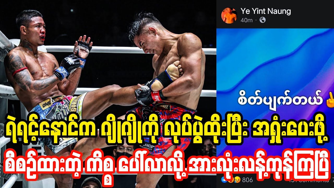 ရဲရင့်နောင် လုပ်ပွဲထိုးပေးဖို့ စီစဉ်ထားတာပေါ်လာလို့ အားလုံးလန့်ကုန်ကြပြီ