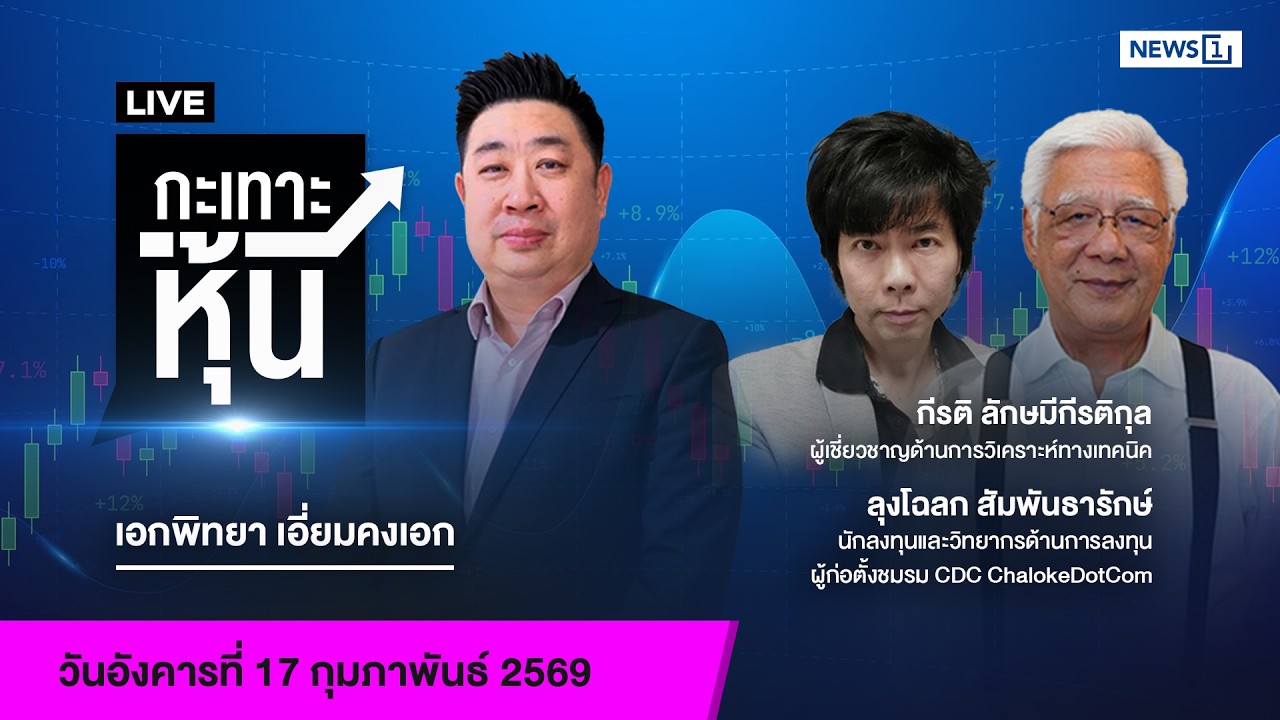 Live #กะเทาะหุ้น 17 ก.พ.2569