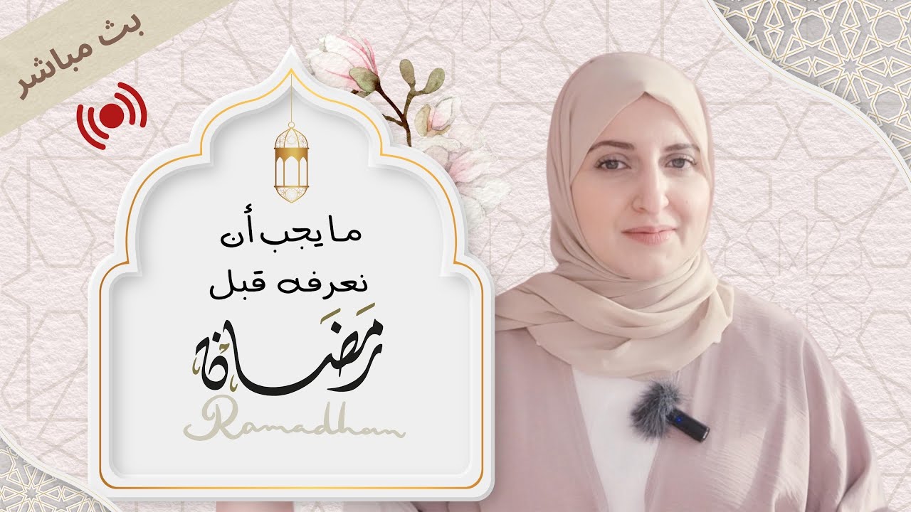 ما يجب أن تعرفه قبل رمضان / معناه / غايته / أحكامه الفقهية
