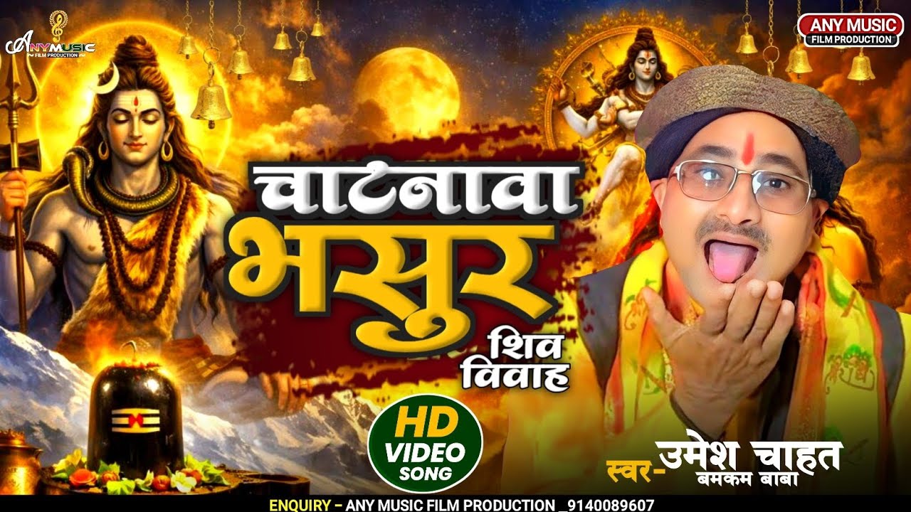 #Umesh Chahat | चाटनावा भसुर | Chatanawa Bhasur | Bhojpuri Shiv Vivah Bhajan 2026 