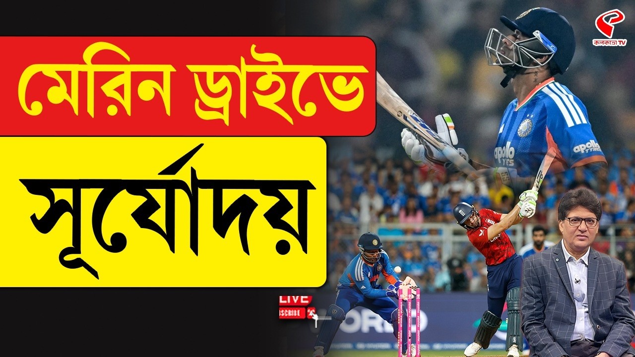 India vs England | মেরিন ড্রাইভে সূর্যোদয়