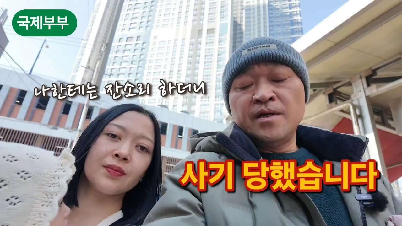 [국제부부] 아무것도 필요 없다며 당첨 돼서 갔는데... 속았습니다
