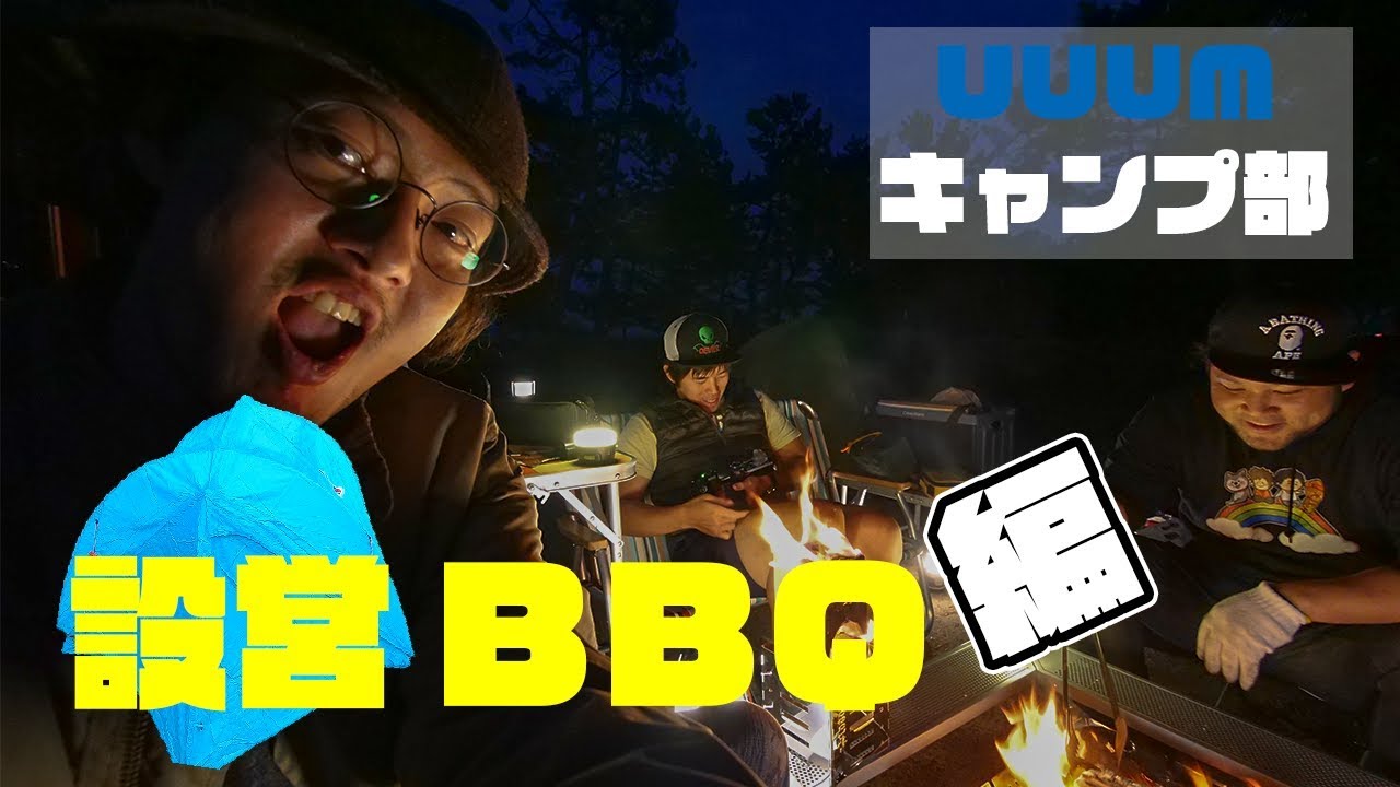 【冬琵琶湖】テント設営から夜のBBQまで！【UUUMキャンプ部】